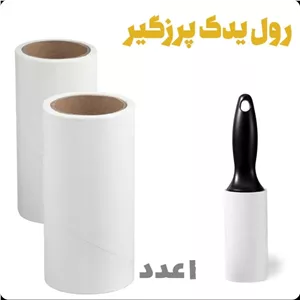 رول یدک پرزگیر رولی لباس چسب دار (چند لایه)60 برگ یک عددی 