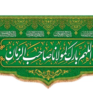 کتیبه پشت منبری الهم بارک لمولانا صاحب الزمان  کد  21514 سایز 100X47