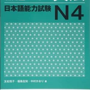 کتاب آموزش گرامر شین کانزن مستر N4 ژاپنی Shin Kanzen Master N4 Grammar