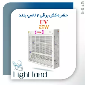 حشره کش برقی جذبی 2 در 20 وات بلند UV دار شهاب گستر