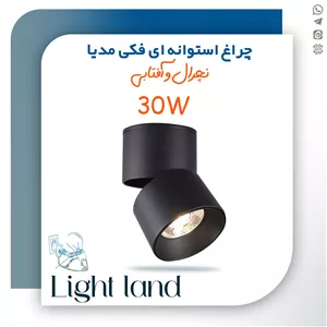 چراغ استوانه ای فکی 30 وات مدیا
