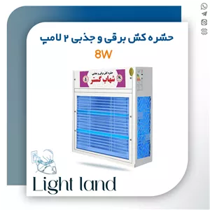 حشره کش برقی UV جذبی یو وی 2 لامپ 8 وات شهاب گستر
