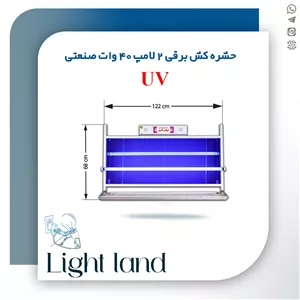 حشره کش برقی جذبی صنعتی یو وی 2 لامپ 40 وات UV شهاب گستر