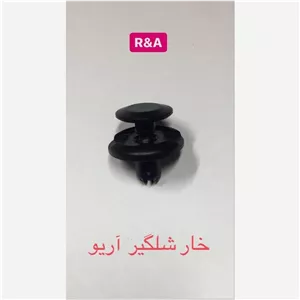 خار شلگیر و سپر آریو