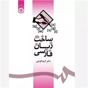 ساخت زبان فارسی آزیتا افراشی سمت 