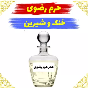 اسانس عطر حرم رضوی  اصلی کیفیت عالی باضمانت ماندگاری