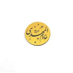 پیکسل خادم المهدی کیفیت عالی