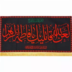 کتیبه لعن فاطمی کیفیت عالی