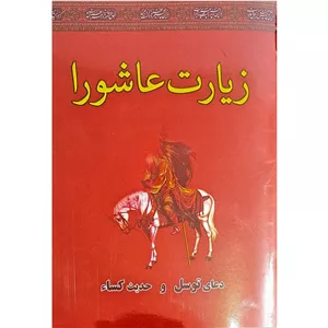 کتابچه زیارت عاشورا کیفیت عالی