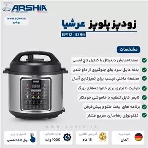 مولتی کوکر برقی یا زودپز 6 لیتری عرشیا مدل 3386