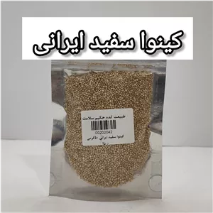 کینوا سفید (50 گرم) اعلا 