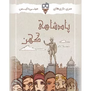بازی پادشاهی کهن