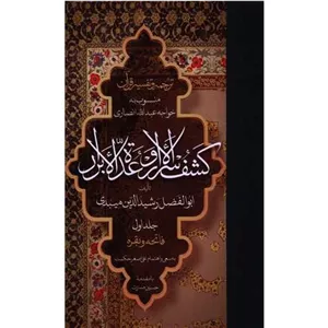کتاب ترجمه و تفسیر قرآن کشف الاسرار و عده الابرار (جلد اول) نشر مولی از ابوالفضل رشیدالدین میبدی