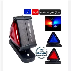 چراغ بغل مثلثی نئون دوطرفه قرمز آبی ساخت ترک دور لاستیکی ضد آب 12 و 24 ولت