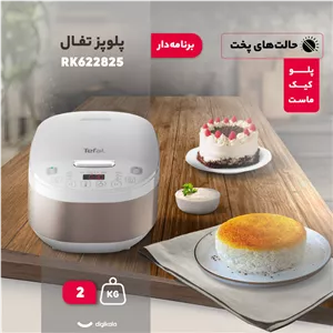 پلوپز 6 نفره تفال مدل RK622825 U4E
