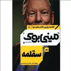 کتاب مینی بوک سقلمه اثر جمعی از نویسندگان نشر مات