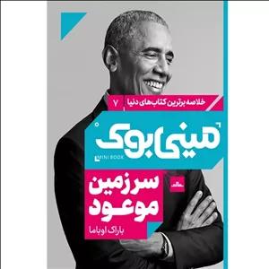 کتاب مینی بوک سرزمین موعود اثر باراک اوباما نشر مات