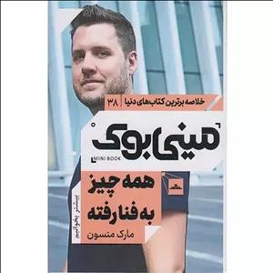 کتاب مینی بوک همه چیز به فنا رفته اثر مارک منسون نشر مات