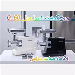 چرخ گوشت نانیوا مدل G50