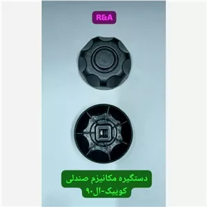 دستگیره مکانیزم صندلی جلو کوییک-ساینا-ال90