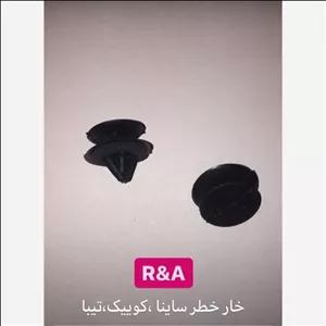 خار خطر عقب کوییک - ساینا - تیبا دو