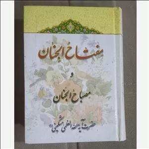 مفتاح الجنان و مصباح الجنان جامع ادعیه و اذکار و زیارت حرمهای مطهر معصومین علیهم و امامزادگان 