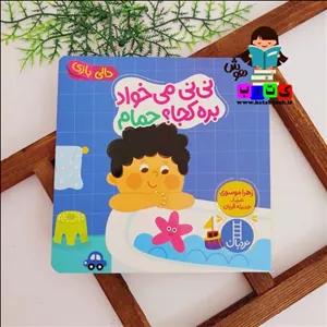کتاب دالی بازی نی نی می خواد بره کجا ؟حمام