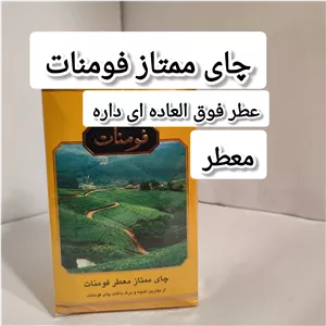 چای ممتاز معطر فومنات (ارل گری) شهر فومن 450 گرمی