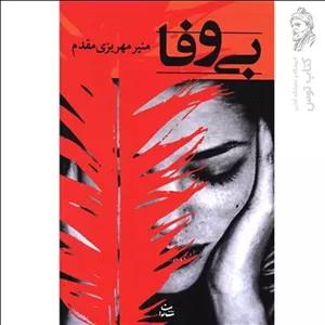 کتاب بی وفا اثر منیر مهریزی مقدم نشر شادان