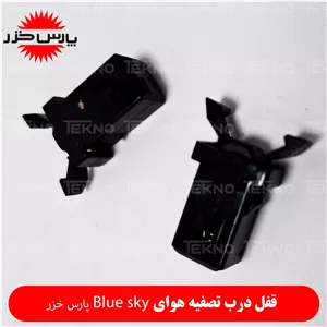 قفل درب تصفیه هوای سایا Bluesky 
