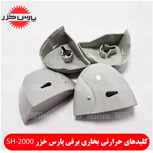سری دکمه بخاری برقی پارس خزر مدل SH-2000 (2مدل)
