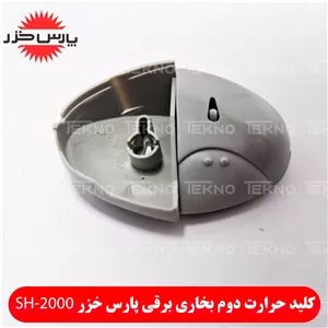 دکمه بخاری برقی فن دار پارس خزر مدل SH-2000 (المنت دوم)