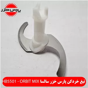 تیغه خردکن پارس خزر مدل Orbit mix