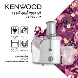 آب میوه گیری کنوود مدل JEP02 E7U