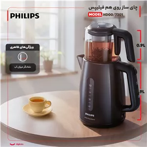 چای ساز روی هم فیلیپس مدل HD730100 U4E
