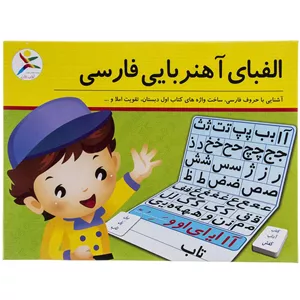بازی آموزشی آوای باران مدل الفبای آهنربایی فارسی JYV