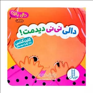 دالی نی نی دیدمت