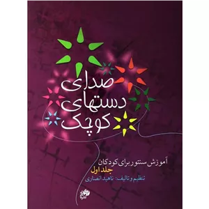 کتاب صدای دست های کوچک (آموزش سنتور برای کودکان)