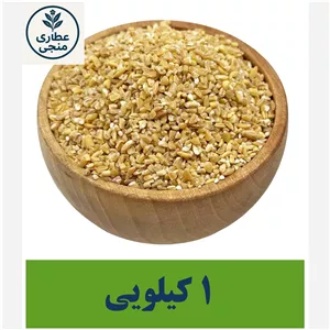 بلغور گندم مُنجی 1 کیلویی