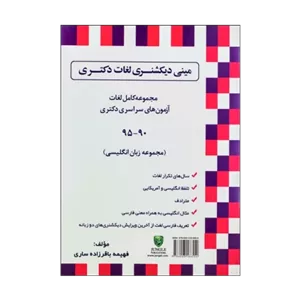 کتاب زبان مینی دیکشنری لغات دکتری Mini Dictionary of PHD Exams Vocabularies 90 95