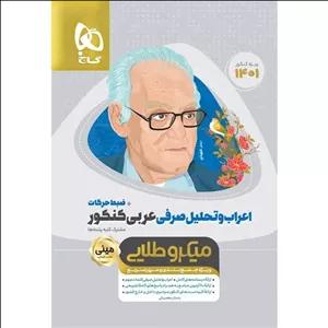 کتاب اعراب و تحلیل صرفی عربی کنکور مینی میکرو طلایی گاج