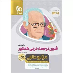 کتاب فنون ترجمه عربی جامع کنکور + قواعد مینی میکرو طلایی