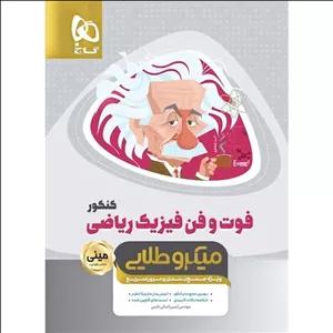 کتاب فوت و فن فیزیک جامع ریاضی مینی میکرو طلایی