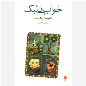 خواب نی لبک
