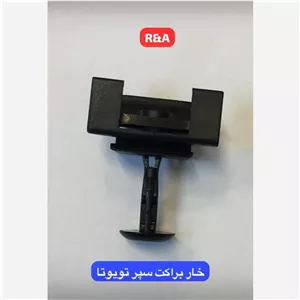 خار و براکت سپر تویوتا پرادو