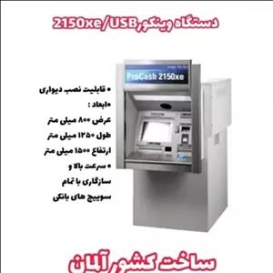 خودپرداز وینکور usb گرید A فول ریفر