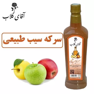 سرکه سیب طبیعی محصولی از آقای گلاب