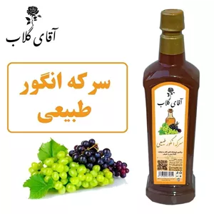 سرکه انگور طبیعی محصولی از آقای گلاب