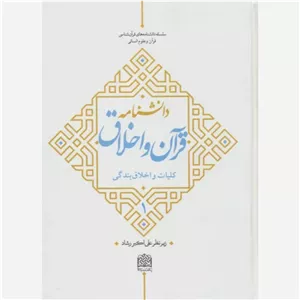 کتاب دانشنامه قرآن و اخلاق جلد اول کلیات و اخلاق بندگی نشر پژوهشگاه فرهنگ و اندیشه اسلامی
