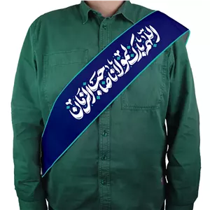 حمایل نیمه شعبان مخمل اللهم بارک لمولانا صاحب الزمان کد 1523